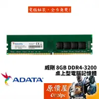 在飛比找蝦皮商城優惠-ADATA威剛 8GB DDR4-3200 終身保固/RAM