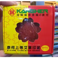 在飛比找蝦皮購物優惠-非買不可1288 KA-140 康何上等艾草印泥 60MM