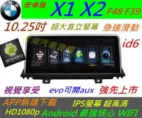 在飛比找Yahoo!奇摩拍賣優惠-安卓版 BMW X1 X2 f48 f39 f15 觸控螢幕