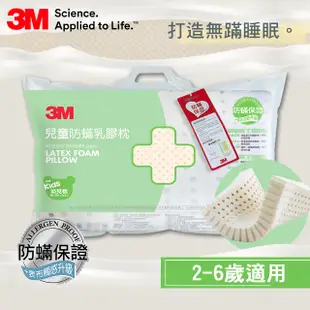 3M 天然乳膠防螨枕(適用2~6歲幼童)