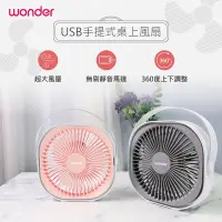 在飛比找Yahoo奇摩購物中心優惠-WONDER USB手提式桌上風扇 WH-FU29 石英粉