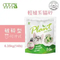 在飛比找樂天市場購物網優惠-棉花寵物❤️Doter 寵愛物語 輕植系破碎型貓砂 14LB