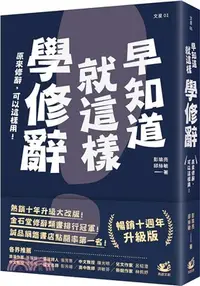 在飛比找三民網路書店優惠-早知道就這樣學修辭【暢銷10週年升級版】