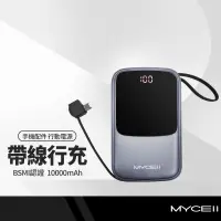 在飛比找蝦皮商城精選優惠-MYCEll PC-041自帶線行動電源 10000mAh 