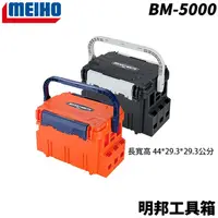 在飛比找蝦皮商城優惠-【獵漁人】MEIHO 明邦 BM-5000 工具箱 黑/橘 