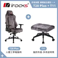 在飛比找PChome24h購物優惠-irocks T28 Plus 貓抓布 布面電腦椅+T11 