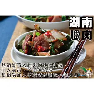 【野味食品】正宗湖南臘肉(台灣原產，道地湖南風味)(煙熏臘肉-腿肉、五花肉任選)(桃園實體店面出貨)臘肉/湖南/湖南臘肉