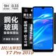 華為 HUAWEI Y7 Pro 2019 超強防爆鋼化玻璃保護貼 (非滿版)【愛瘋潮】