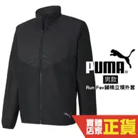 在飛比找蝦皮商城優惠-Puma 男 Run Fav 鋪棉 立領外套 保暖 反光 黑