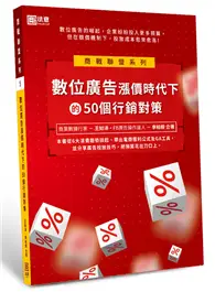 在飛比找TAAZE讀冊生活優惠-數位廣告漲價時代下的50個行銷對策 (二手書)