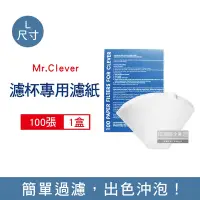 在飛比找Yahoo奇摩購物中心優惠-Mr. Clever 聰明濾杯專用濾紙100張/盒 -L尺寸