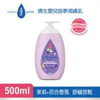 在飛比找PChome24h購物優惠-嬌生嬰兒甜夢潤膚乳500ml