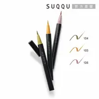 在飛比找蝦皮商城優惠-SUQQU 晶采艷色眼線筆 0.35mL(3色任選)