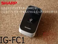 在飛比找Yahoo!奇摩拍賣優惠-㊑DEMO影音超特店㍿日本夏普 SHARP IG-FC1 負