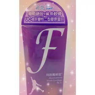 🌟衝評價🌟全新公司貨FlexPower 飛跑 葡鯊錠 120粒/瓶 （多處去批號）能同意再下標🌟衝評價🌟