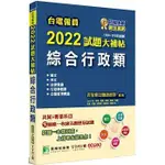 <姆斯>台電僱員2022試題大補帖【綜合行政類】共同+專業(104~110年試題)[含國文+英文+法律常識+行政學概要+企業管理概論] 百官網公職師資群 大碩 9786267004401 <華通書坊/姆斯>