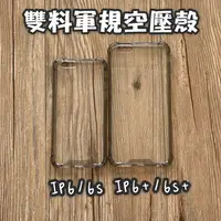 在飛比找樂天市場購物網優惠-雙料空壓殼 Apple iPhone 6 6s / 6 Pl