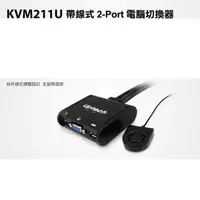 在飛比找露天拍賣優惠-【含稅店】Uptech登昌恆 KVM211U 帶線式 2-P