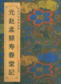 在飛比找博客來優惠-中國歷代碑帖經典：元趙孟(兆頁)壽春堂記