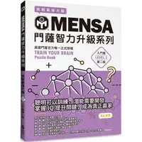 在飛比找金石堂優惠-MENSA門薩智力升級系列：英國門薩官方唯一正式授權，挑戰最