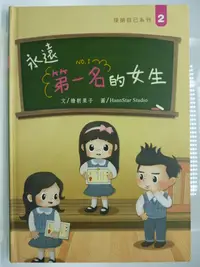 在飛比找Yahoo!奇摩拍賣優惠-【月界二手書店2】永遠第一名的女生－初版一刷．精裝本（絕版）