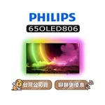 【可議】 PHILIPS 飛利浦 65OLED806 4K OLED 65吋 飛利浦電視 65OLED806/96