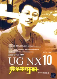 在飛比找博客來優惠-UG NX 10完全學習手冊