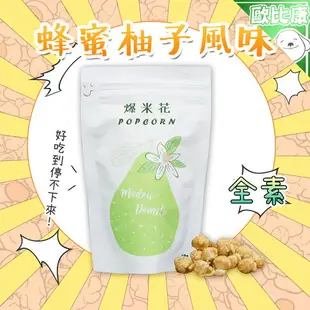 【柚想再吃】臺南市 麻豆區農會 蜂蜜柚子風味爆米花50g 零嘴 爆米花 非油炸 麻豆文旦 柚香爆米花 蜂蜜 農漁特產