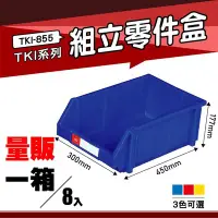 在飛比找Yahoo!奇摩拍賣優惠-【量販一箱】天鋼 TKI-855 組立零件盒(8入) (藍)