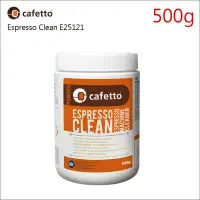在飛比找博客來優惠-CAFETTO E25121義式咖啡機清潔粉 500g (H