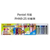 在飛比找蝦皮購物優惠-Pentel 飛龍 PHN9-25 粉蠟筆 25色粉蠟筆 粉