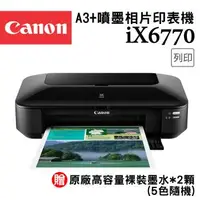 在飛比找森森購物網優惠-Canon PIXMA iX6770 A3+噴墨相片印表機