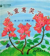 在飛比找TAAZE讀冊生活優惠-九重葛笑了