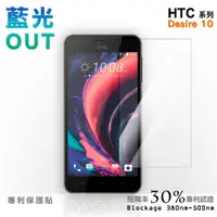 在飛比找蝦皮商城優惠-【膜力威】專利抗藍光保護貼｜HTC Desire 10 適用