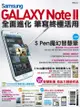 Samsung Galaxy Note Ii 全面進化 筆寫終極活用 - Ebook