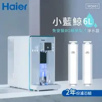 在飛比找momo購物網優惠-【Haier 海爾】6L免安裝RO瞬熱製冷淨水器開飲機小藍鯨