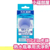 在飛比找樂天市場購物網優惠-少量現貨 日本 TIGER 虎牌 熱水瓶專用 洗淨劑 PKS