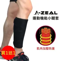 在飛比找momo購物網優惠-【A-ZEAL】專業運動機能小腿壓縮套(固定肌肉集中能量SP