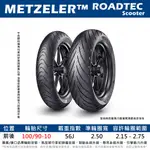 台中潮野車業 完工價 METZELER 象牌 ROADTEC SCOOTER 100/90-10 矽質配方 強化高速穩定
