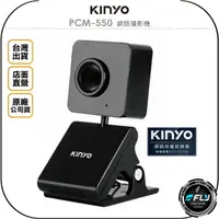 在飛比找樂天市場購物網優惠-《飛翔無線3C》KINYO 耐嘉 PCM-550 網路攝影機