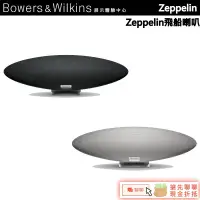 在飛比找蝦皮商城優惠-Bowers & Wilkins B&W Zeppelin 