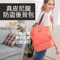 在飛比找蝦皮商城優惠-【BAGGLY&CO】尼龍後背包 防盜後背包 防盜包 真皮尼