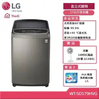 在飛比找Yahoo奇摩購物中心優惠-LG 樂金 WT-SD179HVG 17公斤直立式變頻洗衣機