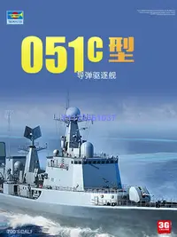 在飛比找Yahoo!奇摩拍賣優惠-小號手拼裝艦船 06731 中國051C型導彈驅逐艦 1/7