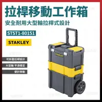 在飛比找樂天市場購物網優惠-史丹利 STANLEY 3合1移動式工具箱 STST1-80