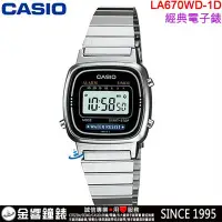 在飛比找Yahoo!奇摩拍賣優惠-【金響鐘錶】現貨,CASIO LA670WD-1,公司貨,復