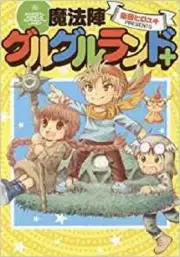 JAPAN Hiroyuki Etou: Mahoujin / Magical Circle Guru Guru Land + (Guide Book)