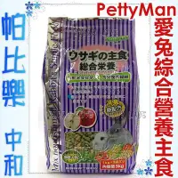 在飛比找Yahoo!奇摩拍賣優惠-◇帕比樂◇PettyMan《PM-001 愛兔綜合營養主食》