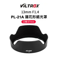 在飛比找蝦皮商城優惠-Viltrox 唯卓仕 PL-21A 鏡頭遮光罩 13mm 