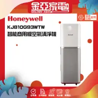 在飛比找蝦皮購物優惠-【Honeywell】智能商用級空氣清淨機KJ810G93W